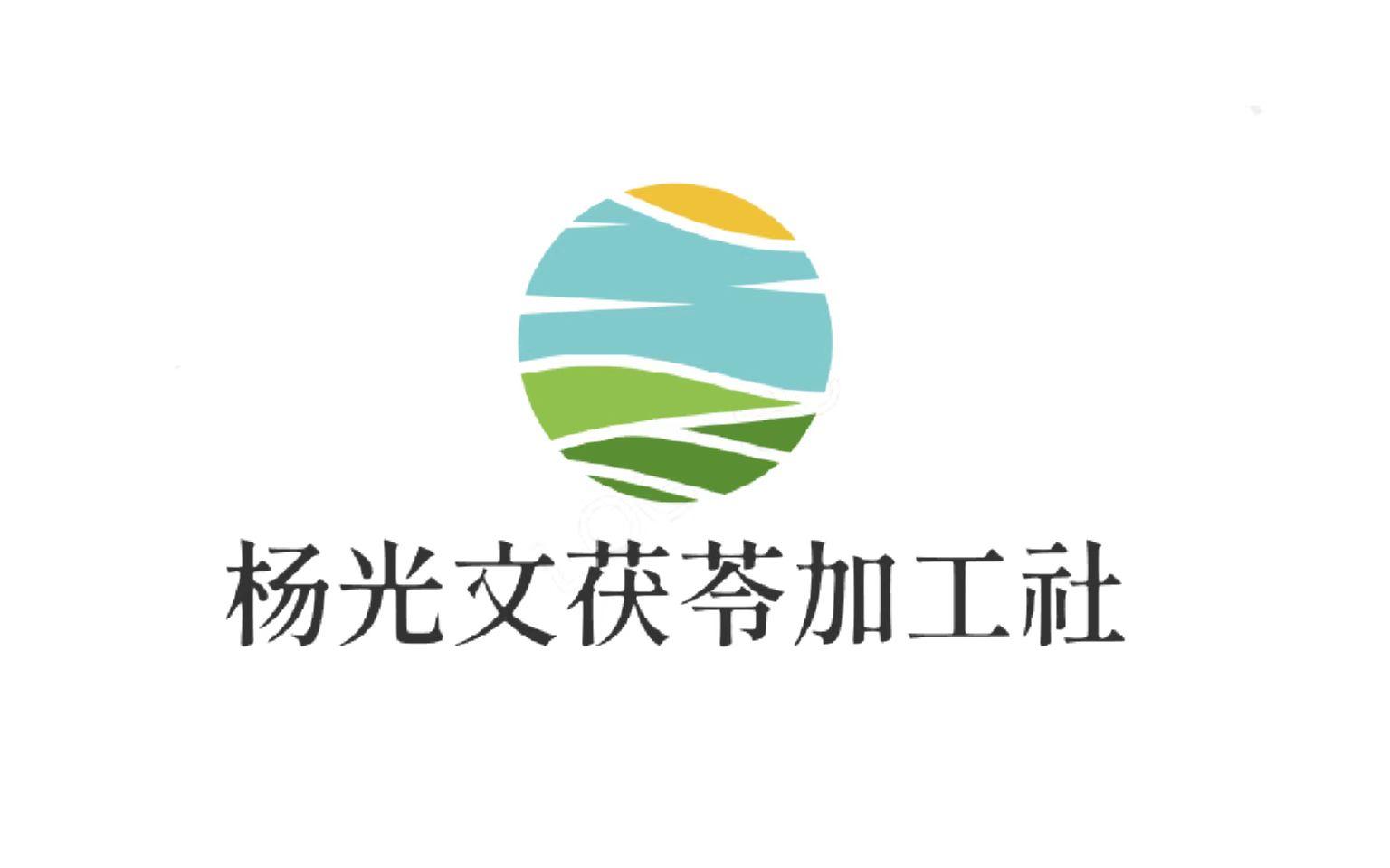 杨光文茯苓加工社